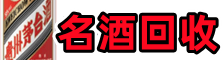 嘉义县客聚烟酒回收店
